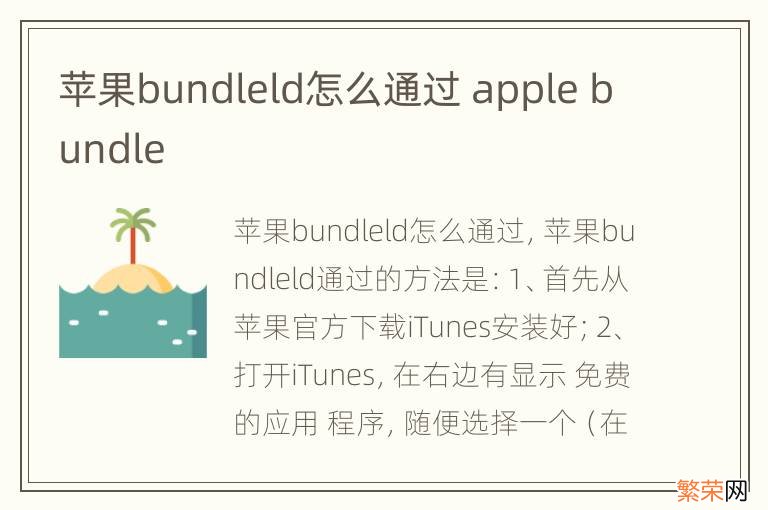 苹果bundleld怎么通过 apple bundle