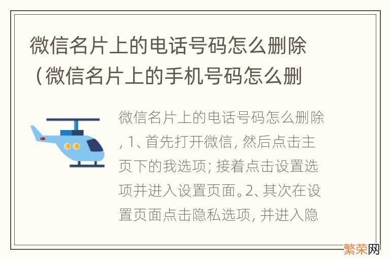 微信名片上的手机号码怎么删除 微信名片上的电话号码怎么删除