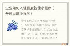 开通百度小程序 企业如何入驻百度智能小程序