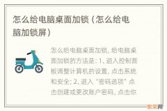 怎么给电脑加锁屏 怎么给电脑桌面加锁