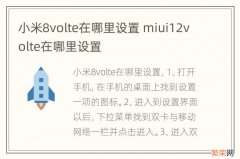 小米8volte在哪里设置 miui12volte在哪里设置