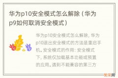 华为p9如何取消安全模式 华为p10安全模式怎么解除