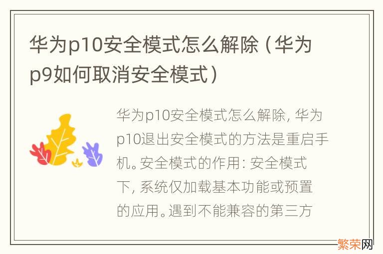 华为p9如何取消安全模式 华为p10安全模式怎么解除