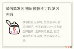 微信能发闪照吗 微信不可以发闪照吗