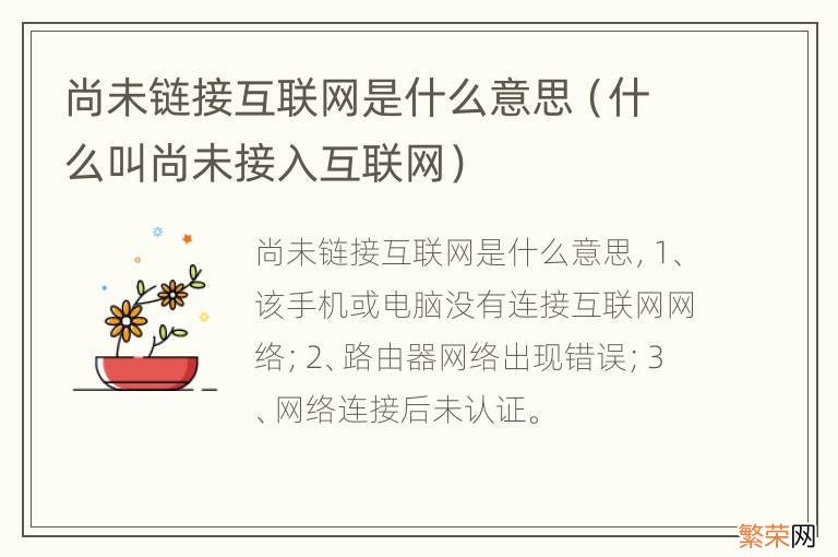 什么叫尚未接入互联网 尚未链接互联网是什么意思