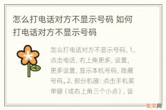 怎么打电话对方不显示号码 如何打电话对方不显示号码