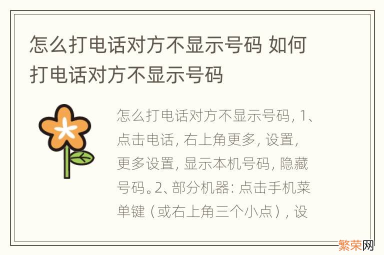 怎么打电话对方不显示号码 如何打电话对方不显示号码