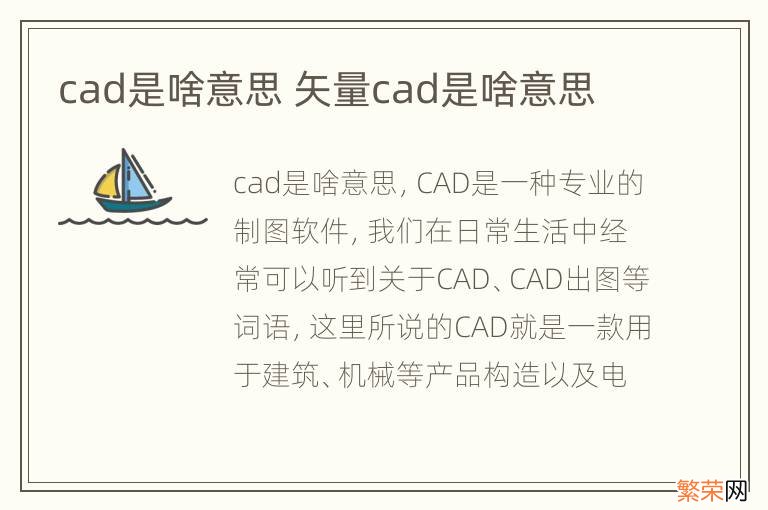 cad是啥意思 矢量cad是啥意思