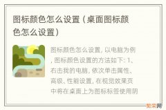 桌面图标颜色怎么设置 图标颜色怎么设置