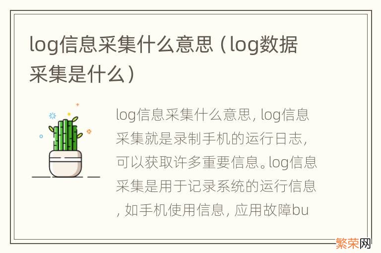 log数据采集是什么 log信息采集什么意思