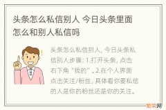 头条怎么私信别人 今日头条里面怎么和别人私信吗