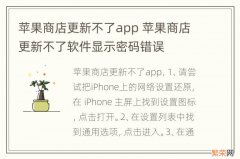 苹果商店更新不了app 苹果商店更新不了软件显示密码错误