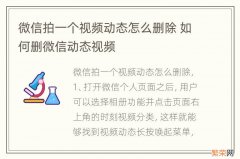 微信拍一个视频动态怎么删除 如何删微信动态视频