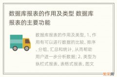 数据库报表的作用及类型 数据库报表的主要功能