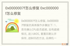 0x0000007f怎么修复 0xc000000f怎么修复