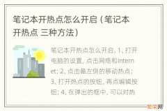 笔记本开热点 三种方法 笔记本开热点怎么开启