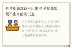 抖音视频加载不出来 抖音视频加载不出来的测试点