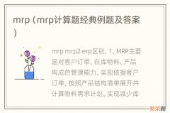 mrp计算题经典例题及答案 mrp