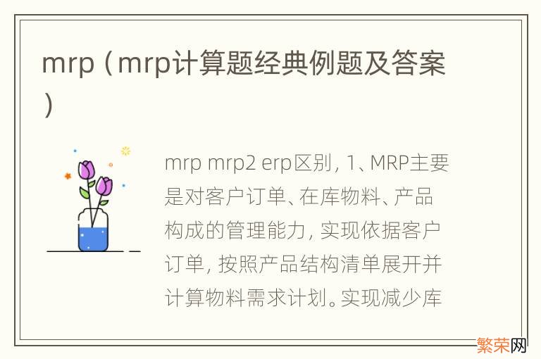 mrp计算题经典例题及答案 mrp