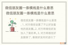 微信朋友圈一条横线是什么意思 微信朋友圈一条横线是什么意思但是可以转账