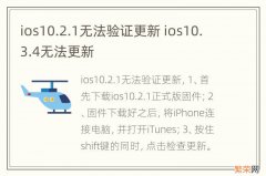 ios10.2.1无法验证更新 ios10.3.4无法更新