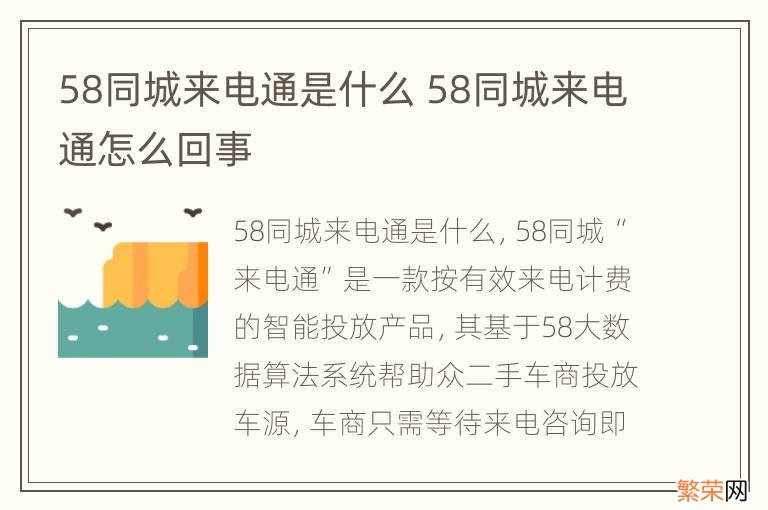 58同城来电通是什么 58同城来电通怎么回事