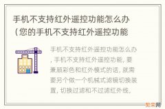 您的手机不支持红外遥控功能 手机不支持红外遥控功能怎么办