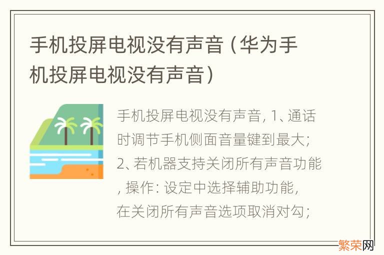 华为手机投屏电视没有声音 手机投屏电视没有声音