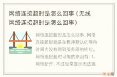 无线网络连接超时是怎么回事 网络连接超时是怎么回事