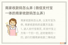 微信支付宝一体的商家收款码怎么弄 商家收款码怎么弄