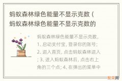 蚂蚁森林绿色能量不显示克数的是怎么来的 蚂蚁森林绿色能量不显示克数