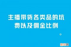 一般主播和商家合作佣金多少 —般主播和商家合作佣金多少