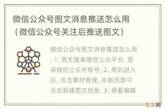 微信公众号关注后推送图文 微信公众号图文消息推送怎么用