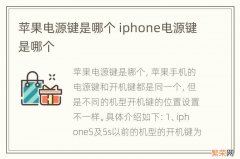 苹果电源键是哪个 iphone电源键是哪个