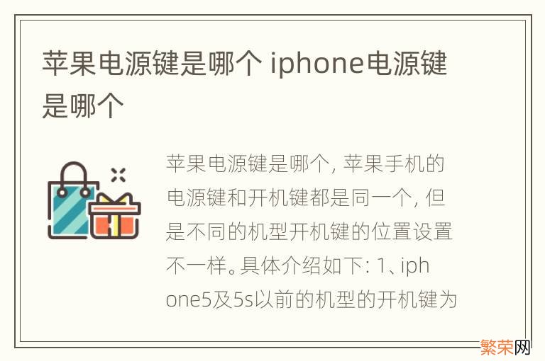 苹果电源键是哪个 iphone电源键是哪个