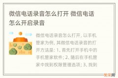 微信电话录音怎么打开 微信电话怎么开启录音