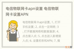 电信物联网卡apn设置 电信物联网卡设置APN