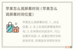 苹果怎么调屏幕时间位置 苹果怎么调屏幕时间