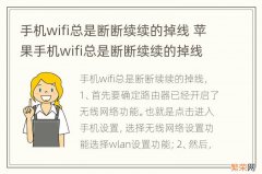 手机wifi总是断断续续的掉线 苹果手机wifi总是断断续续的掉线