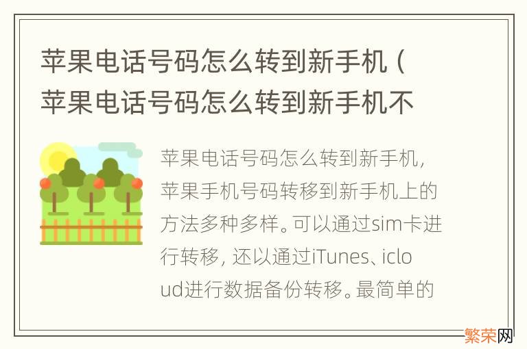 苹果电话号码怎么转到新手机不用icloud 苹果电话号码怎么转到新手机