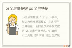 ps全屏快捷键 ps 全屏快捷