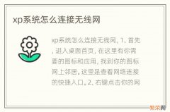 xp系统怎么连接无线网