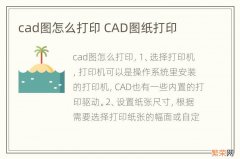 cad图怎么打印 CAD图纸打印