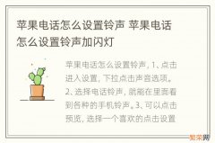 苹果电话怎么设置铃声 苹果电话怎么设置铃声加闪灯