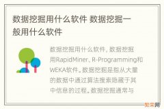 数据挖掘用什么软件 数据挖掘一般用什么软件