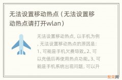 无法设置移动热点请打开wlan 无法设置移动热点