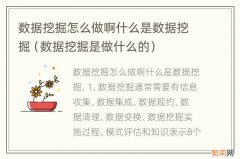 数据挖掘是做什么的 数据挖掘怎么做啊什么是数据挖掘