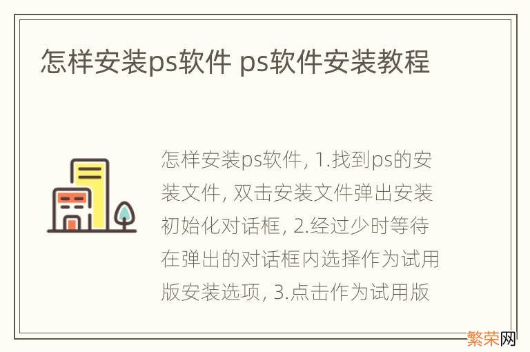 怎样安装ps软件 ps软件安装教程