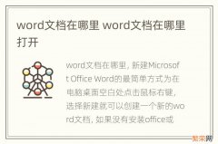 word文档在哪里 word文档在哪里打开