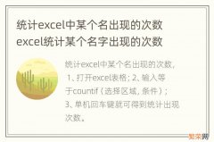 统计excel中某个名出现的次数 excel统计某个名字出现的次数